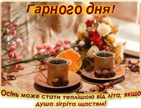 Доброго ранку гарного дня картинки на українській