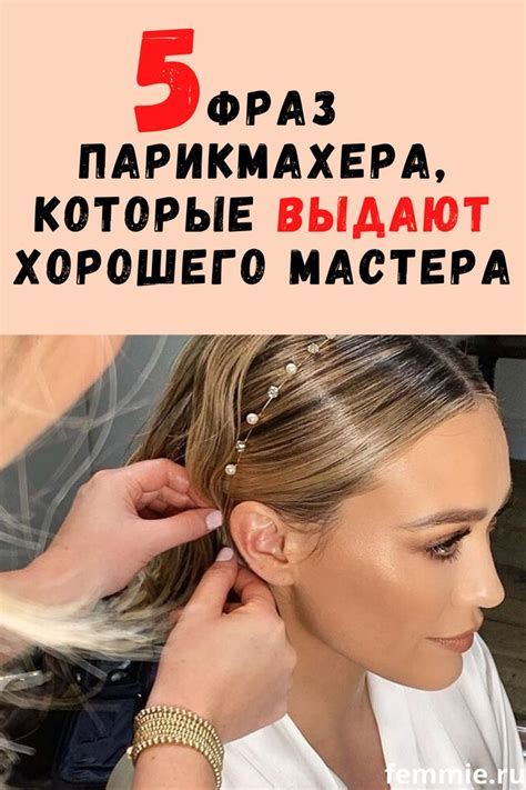 5 фраз парикмахера, которые выдают хорошего мастера | Прически для ...