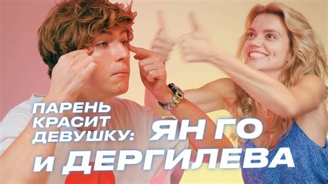 Парень Красит Девушку: Ян Го и Лера Дергилева - YouTube