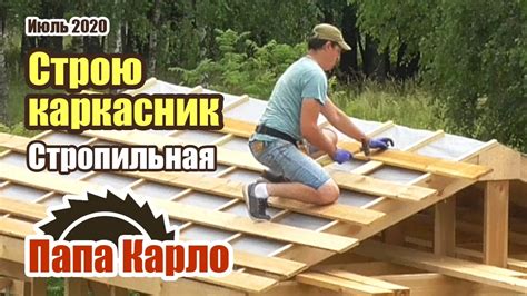 Каркасник своими руками | Стропильная система | Обрешетка - YouTube