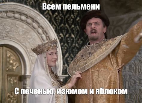 Мем: "Всем пельмени С печенью, изюмом и яблоком" - Все шаблоны - Meme ...