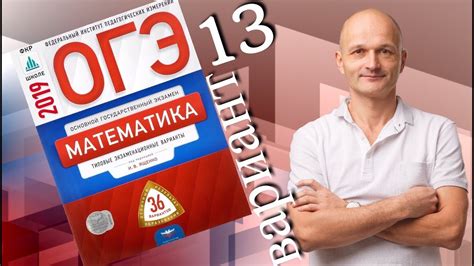 Решаем ОГЭ 2019 Ященко Математика Вариант 13 - YouTube