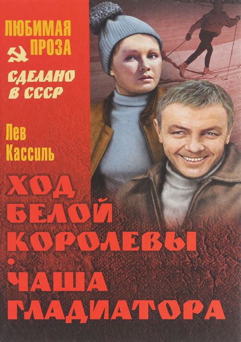 Ход белой королевы. Чаша гладиатора - купить с доставкой по выгодным ...