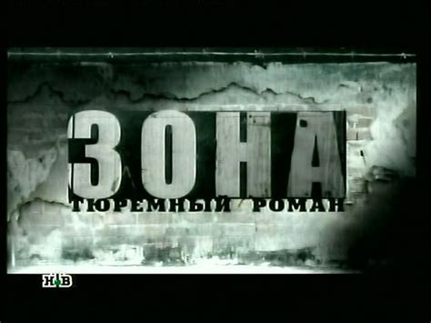 Тюремный роман | Тюрьма, Зона, Арест, СИЗО