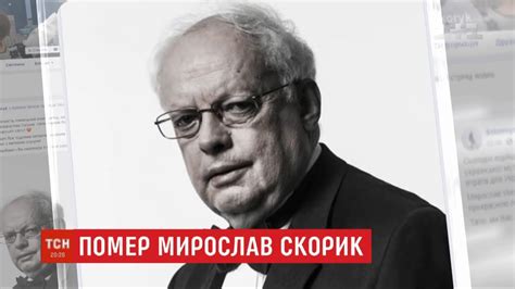 Помер всесвітньовідомий український композитор Мирослав Скорик - YouTube