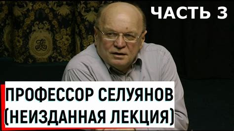 Профессор Селуянов В.Н. / Неизданная лекция ч.3 - YouTube