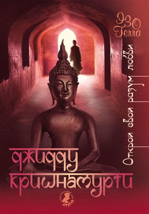 Кришнамурти Джидду - Открой свой разум любви, скачать бесплатно книгу в ...