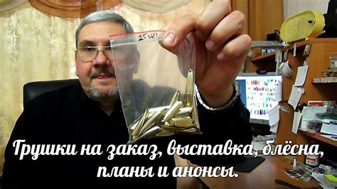 Грушки на заказ, выставка, блёсна, планы и анонсы. - YouTube