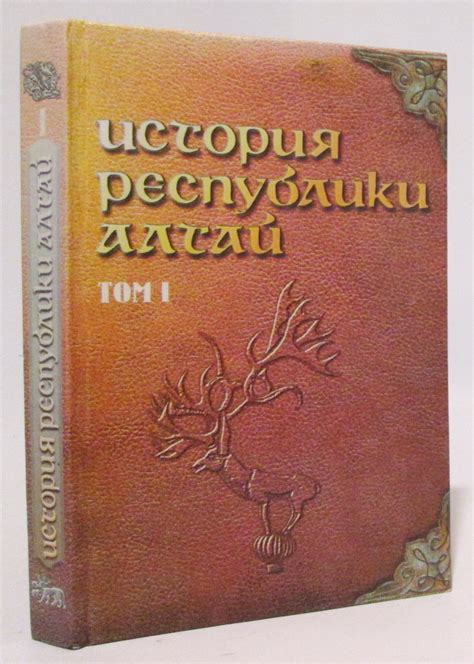 Антикварная книга "История республики Алтай т. 1" 2002, - купить в ...
