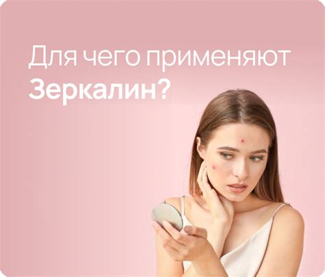 Зеркалин инструкция по применению: Состав, от чего помогает ...
