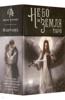 Таро Небо и Земля - Сефирот Джек - Издательство Альфа-книга