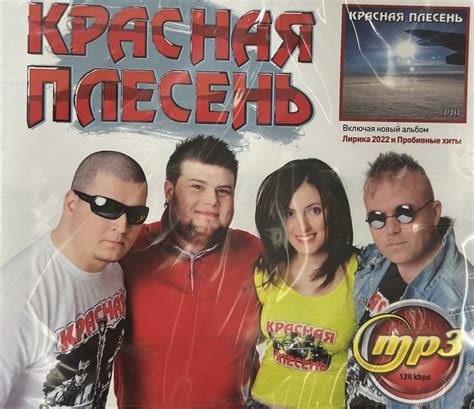 MP3 Диск МП3 Красная плесень Включая новый альбом . - купить по низким ...