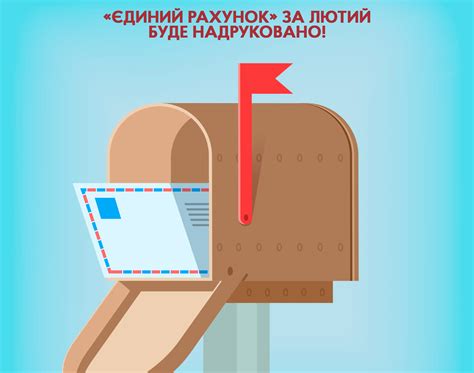Єдиний Рахунок за лютий буде надруковано!