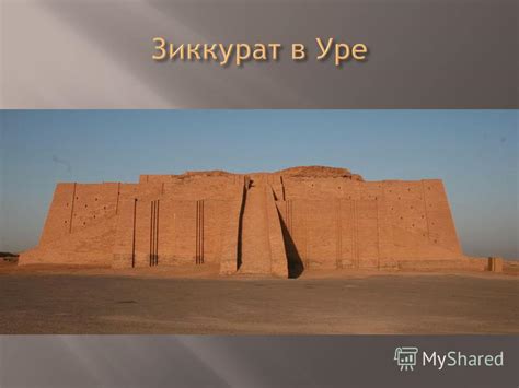 Презентация на тему: "УРОК 5 «Месопотамия». Древнее государство ...