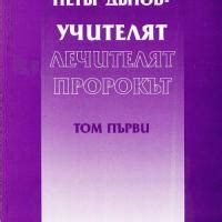 Учителят, Лечителят, Пророкът - т.2 - Книги с тематични извадки от ...