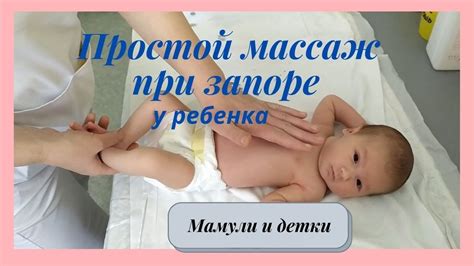 Массаж грудничка при запорах ! | Мамули и детки - YouTube