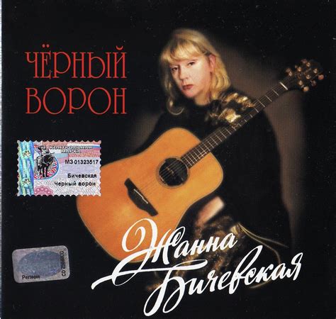 Жанна Бичевская - Чёрный ворон (2002) - полная дискография, все тексты ...