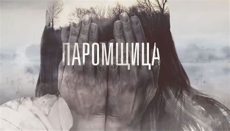 Паромщица 2 сезон дата выхода серий на первом