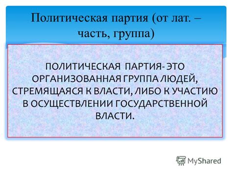 Презентация на тему: "ПОЛИТИЧЕСКИЕ ПАРТИИ И ДВИЖЕНИЯ. Политическая ...