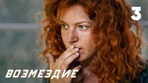 Возмездие | 3 серия | МЕЛОДРАМА - YouTube