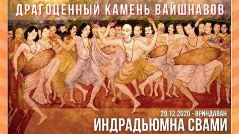 Драгоценный камень вайшнавов - YouTube