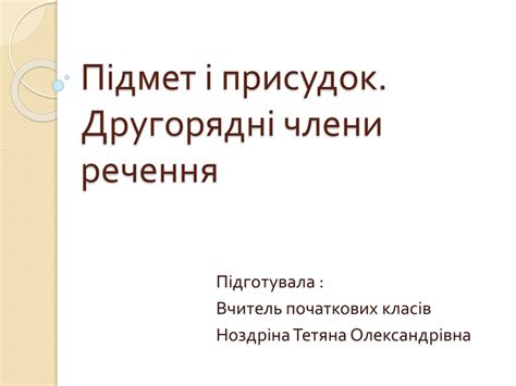Підмет та присудок (головні члени речення)