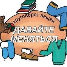 «Обмен вещами» бесплатная услуга для нуждающихся | Сєвєродонецьк онлайн