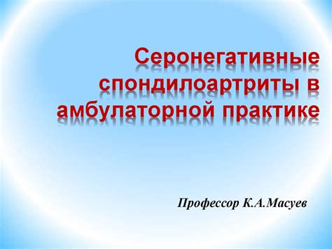 Серонегативные спондилоартриты в амбулаторной практике - презентация онлайн
