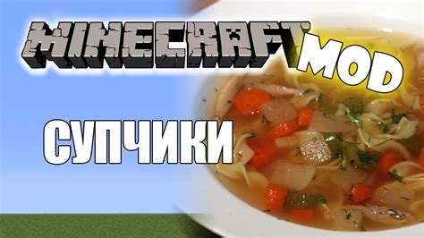 СУП в Minecraft (Minecraft Моды 15) - YouTube