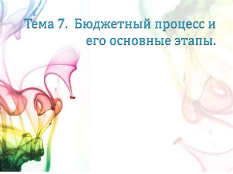 Бюджетный процесс и его основные этапы - презентация онлайн