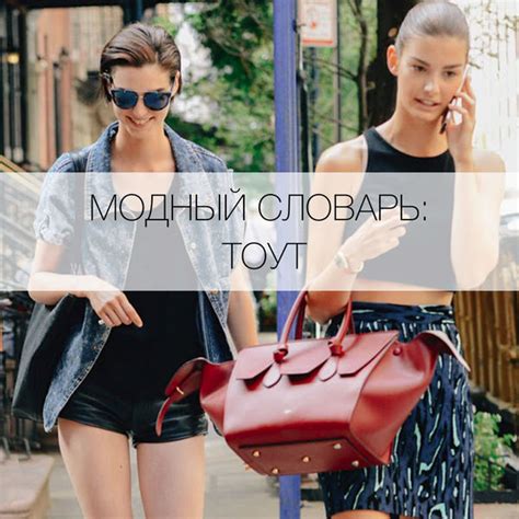 Что такое тоут? - Я Покупаю