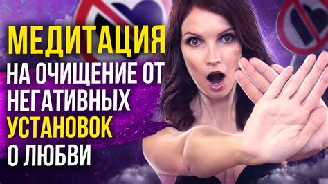 Эти установки мешают любви! Ограничивающие убеждения в отношениях ...
