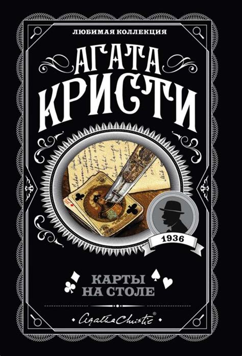 Книга Карты на столе – скачать бесплатно fb2, epub, pdf, автор Агата ...