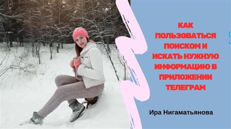 Как пользоваться поиском и искать нужную информацию в приложении ...