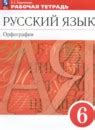 ГДЗ по Русскому языку 6 класс Разумовская Решебник