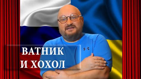 Ватник и Хохол - YouTube