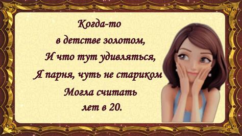 Стих Про Возраст Женщины прикольный.😊🌺🌺🌺. - YouTube