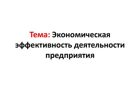 Экономическая эффективность деятельности предприятия - презентация онлайн