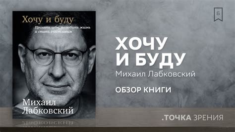 Михаил Лабковский: "Хочу и буду" | Обзор книги - YouTube