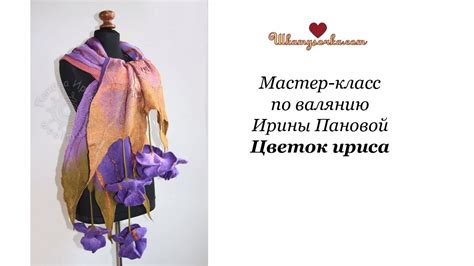 Валяем цветок Ириса с Ириной Пановой - YouTube