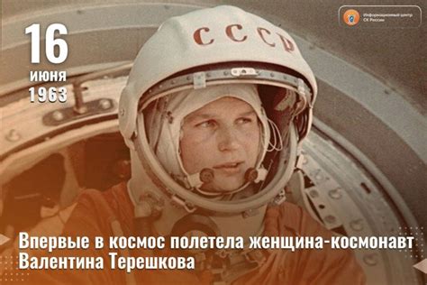 16 июня 1963 года впервые в космос полетела женщина-космонавт Валентина ...