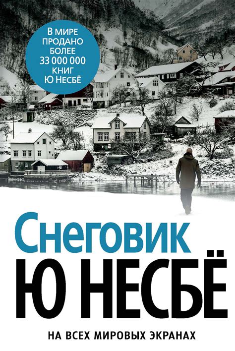 Ю Несбё, Снеговик – скачать fb2, epub, pdf на ЛитРес