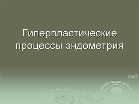 Гиперпластические процессы эндометрия - презентация онлайн