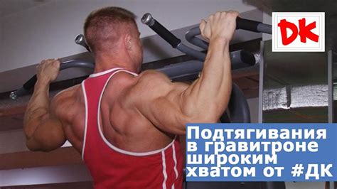 Упражнения для спины. Подтягивания в гравитроне широким хватом от #ДК ...