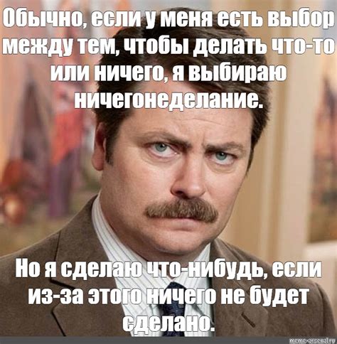 Meme: "Обычно, если у меня есть выбор между тем, чтобы делать что-то ...