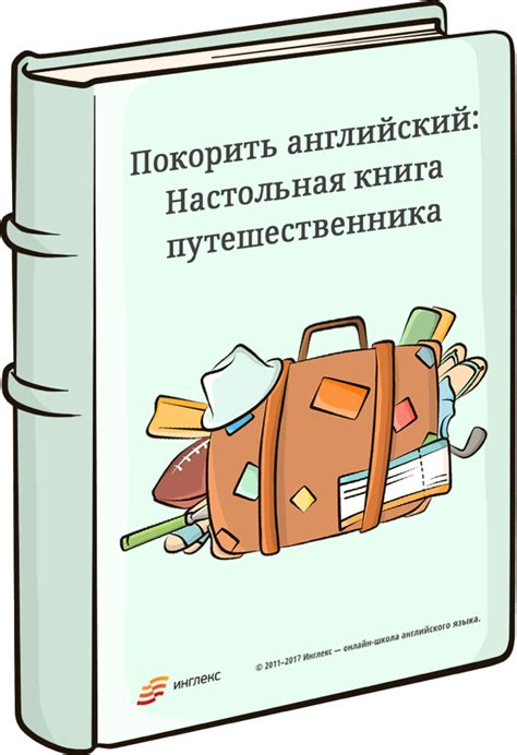 Покорить английский: Настольная книга путешественника ‹ Инглекс