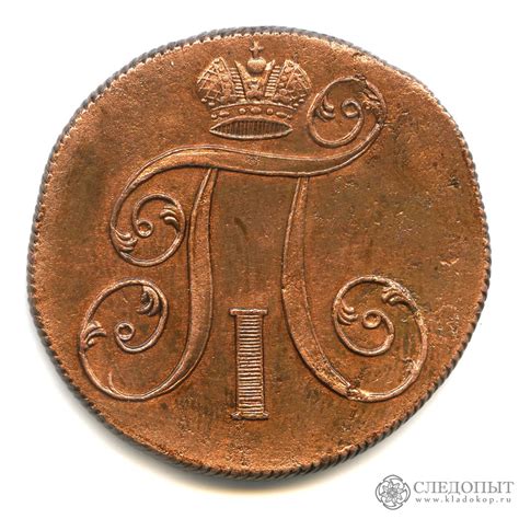 2 копейки 1800 ЕМ. Российская Империя, Император Павел I (1796-1801 ...
