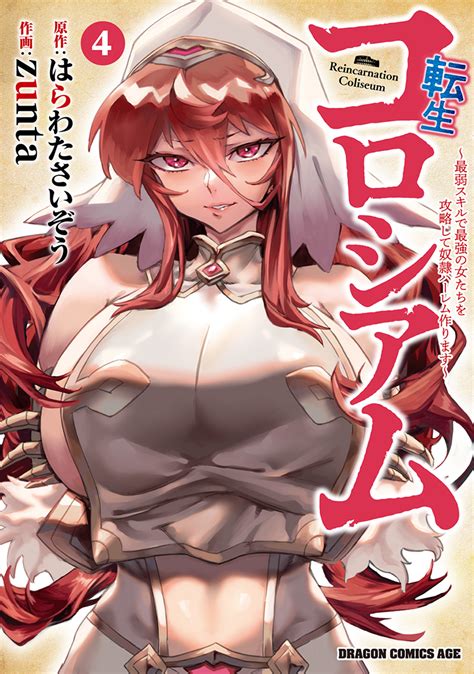 「転生コロシアム」4巻が本日発売！ 見鏡×メリーvsムサシ×スズによるタッグマッチが決着 - MANGA Watch