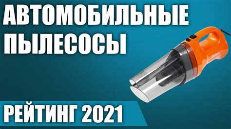 ТОП—7. 💨Лучшие автомобильные пылесосы 2021 года. Итоговый рейтинг ...