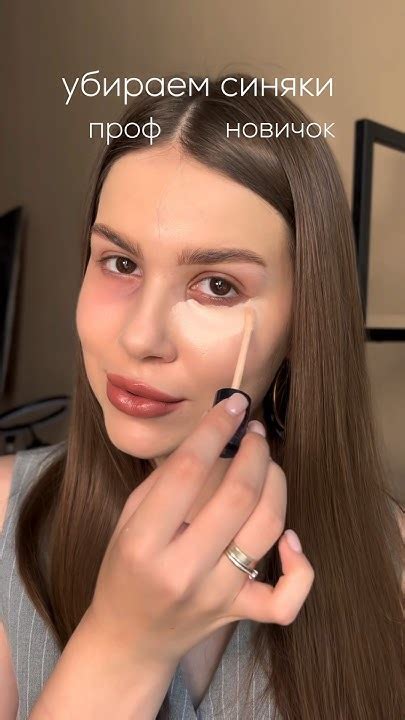 УБИРАЕМ СИНЯКИ! НОВИЧОК И ПРОФИ #урокимакияжа #тренды #makeuptutorial # ...